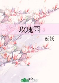 玫瑰园