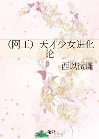 《(网王)天才少女进化论》