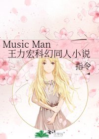 《Music Man 王力宏科幻同人》