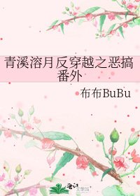 《青溪溶月反穿越之恶搞番外》