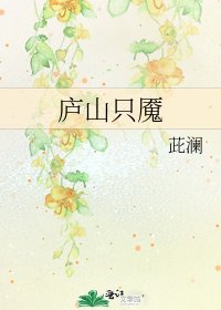 《庐山只魇》