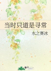 《当时只道是寻常》