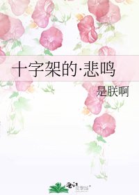《十字架的·悲鸣》
