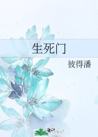 生死门