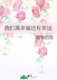 《我们离幸福还有多远》