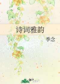 《诗词雅韵》