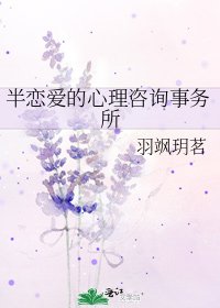《半恋爱的心理咨询事务所》