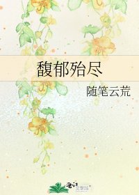 馥郁殆尽