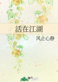 《活在江湖》