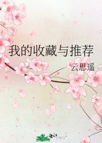 《我的收藏与推荐》