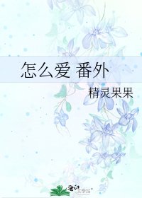 《怎么爱 番外》
