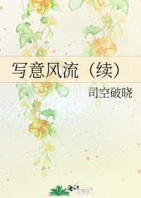 《写意风流(续)》