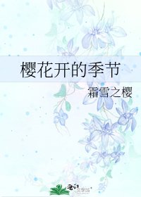 《樱花开的季节》