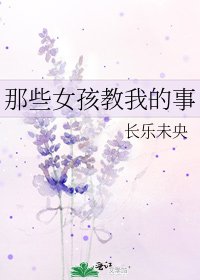 那些女孩教我的事