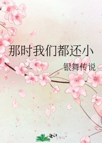 《那时我们都还小》