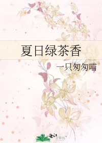 《夏日绿茶香》