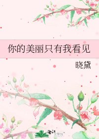 你的美丽只有我看见