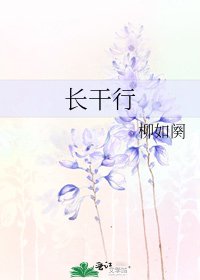 《长干行》