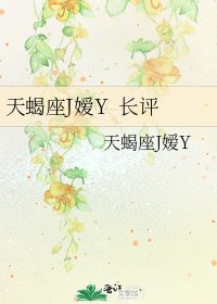 《天蝎座J嫒Y 长评》