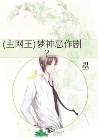 (主网王)梦神恶作剧？