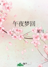 《午夜梦回》