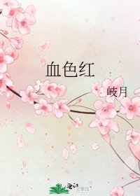 血色红