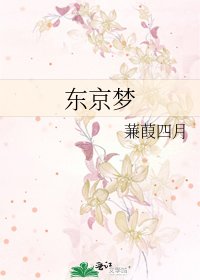 《东京梦》
