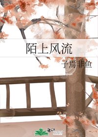 《陌上风流》