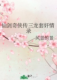 仙剑奇侠传三龙套奸情录