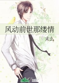 《风动前世那缕情》