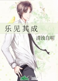 《乐 见 其 成》