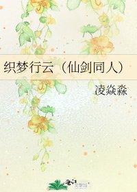 《织梦行云(仙剑同人)》
