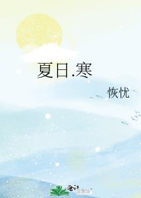 《夏日.寒》