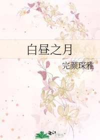 《白昼之月》