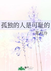 《孤独的人是可耻的》