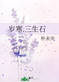《岁寒.三生石》