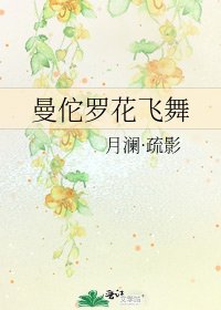 《曼佗罗花飞舞》