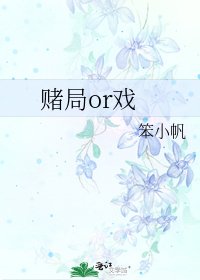 《赌局or戏》