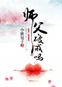 《师父,破戒吗?》