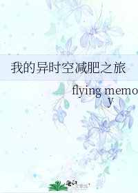 《我的异时空减肥之旅》