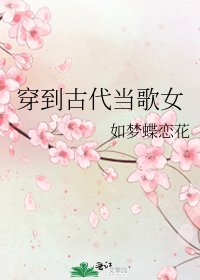 《穿到古代当歌女》