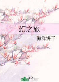 《幻之旅》