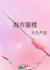《海市蜃楼》
