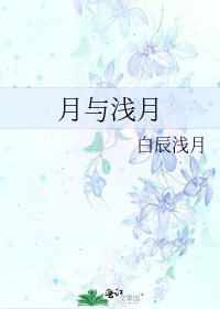 月与浅月