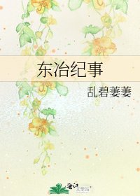 《东冶纪事》