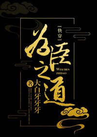 《(快穿)为臣之道》