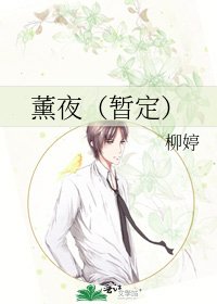 《薰夜(暂定)》