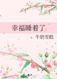 《幸福睡着了》