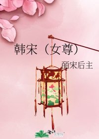 《韩宋(女尊)》