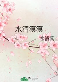 《水清漠漠》